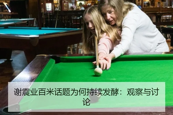 谢震业百米话题为何持续发酵：观察与讨论