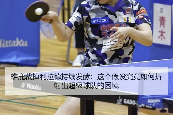 雄鹿裁掉利拉德持续发酵：这个假设究竟如何折射出超级球队的困境